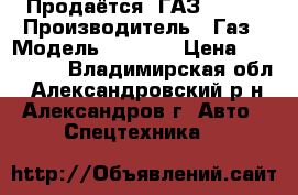 Продаётся  ГАЗ 33-09 › Производитель ­ Газ › Модель ­ 3 309 › Цена ­ 500 000 - Владимирская обл., Александровский р-н, Александров г. Авто » Спецтехника   